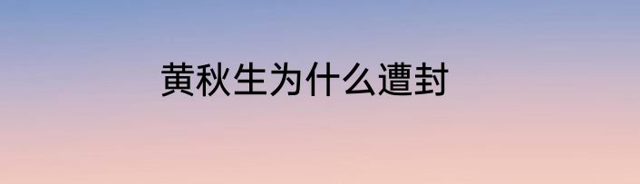 黄秋生为什么遭封