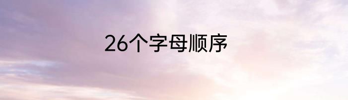 26个字母顺序