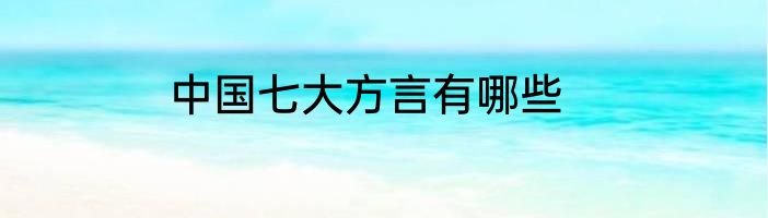 中国七大方言有哪些