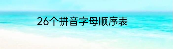 26个拼音字母顺序表