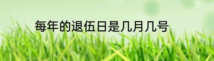 每年的退伍日是几月几号