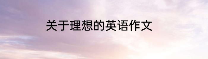 关于理想的英语作文