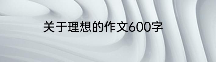 关于理想的作文600字