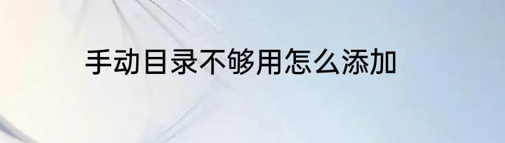 手动目录不够用怎么添加