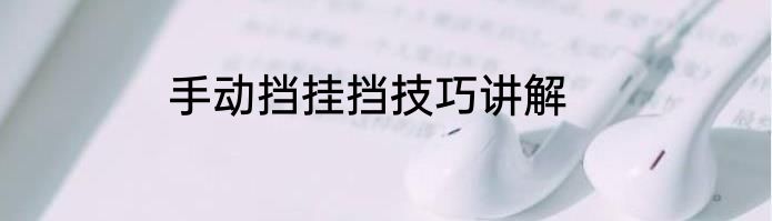 手动挡挂挡技巧讲解
