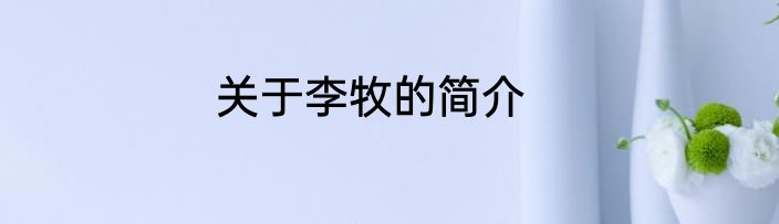 关于李牧的简介