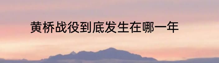 黄桥战役到底发生在哪一年