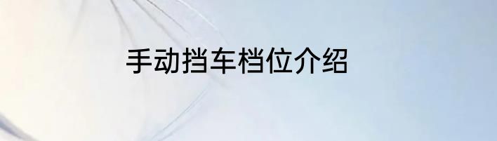 手动挡车档位介绍