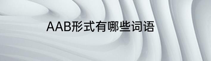AAB形式有哪些词语