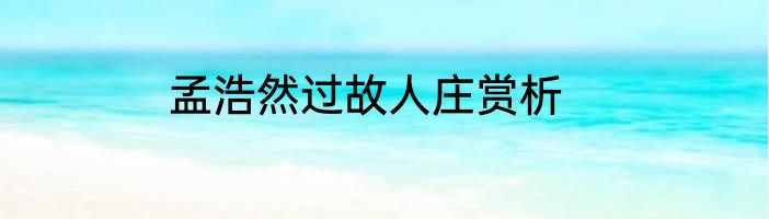 孟浩然过故人庄赏析