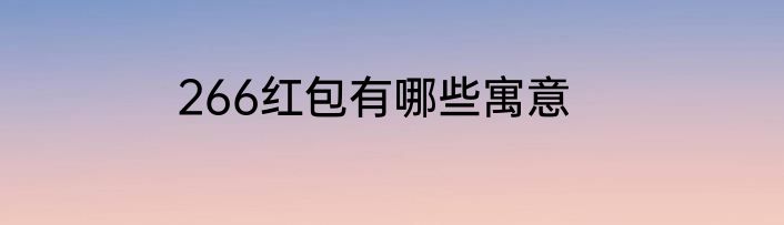 266红包有哪些寓意
