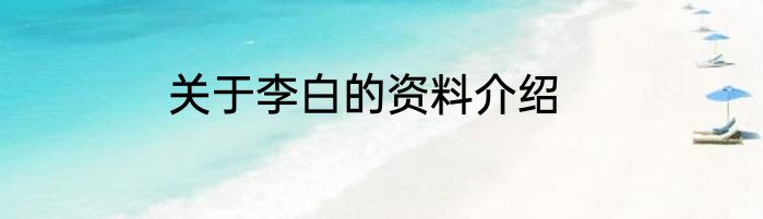 关于李白的资料介绍