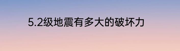 5.2级地震有多大的破坏力