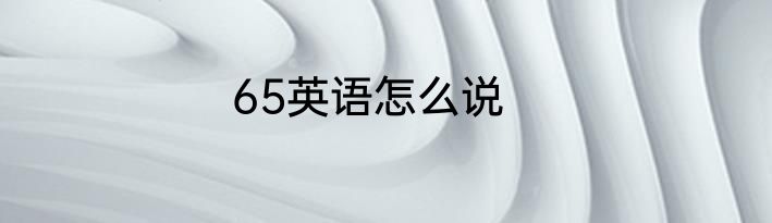 65英语怎么说