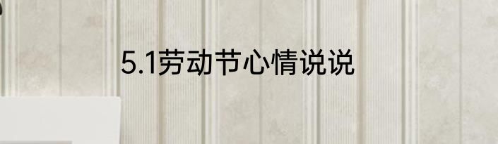 5.1劳动节心情说说