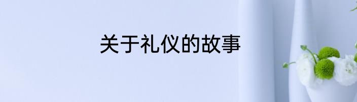 关于礼仪的故事