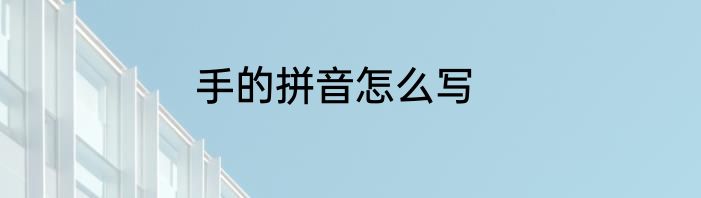 手的拼音怎么写