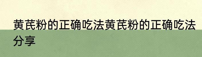 黄芪粉的正确吃法黄芪粉的正确吃法分享