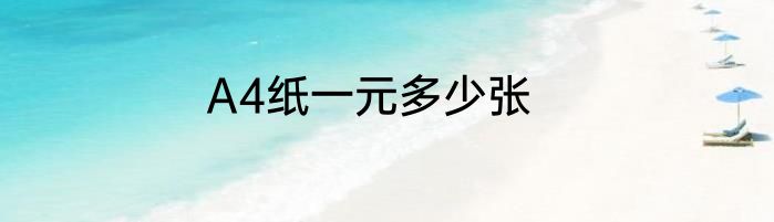 A4纸一元多少张