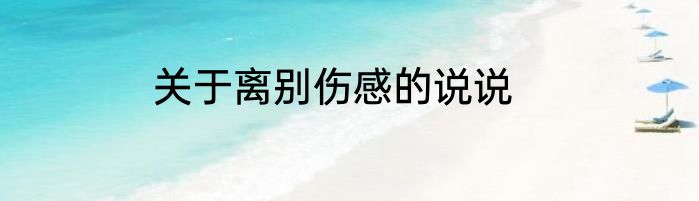 关于离别伤感的说说