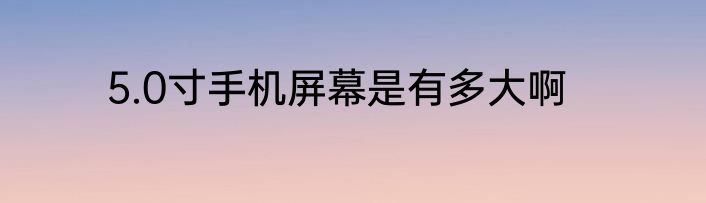 5.0寸手机屏幕是有多大啊