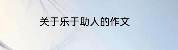 关于乐于助人的作文