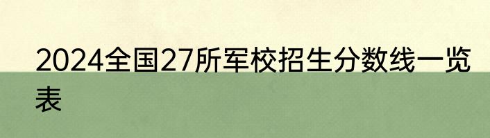 2024全国27所军校招生分数线一览表