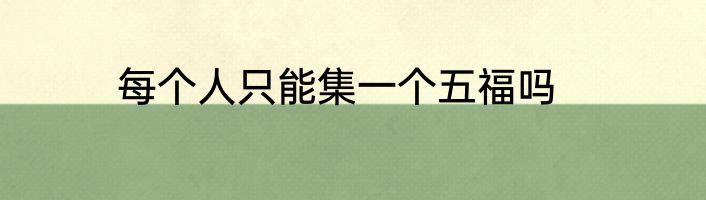 每个人只能集一个五福吗