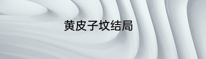 黄皮子坟结局