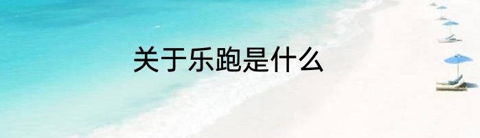 关于乐跑是什么