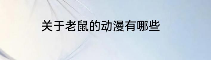 关于老鼠的动漫有哪些