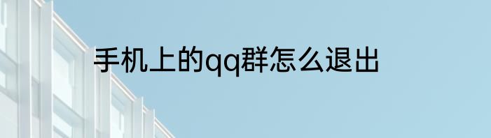 手机上的qq群怎么退出