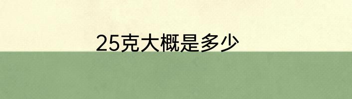 25克大概是多少