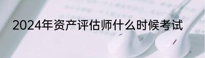 2024年资产评估师什么时候考试