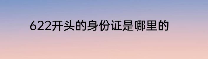 622开头的身份证是哪里的