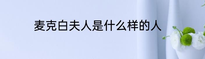 麦克白夫人是什么样的人
