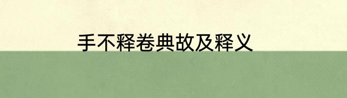 手不释卷典故及释义