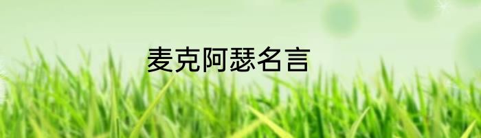 麦克阿瑟名言
