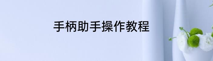 手柄助手操作教程