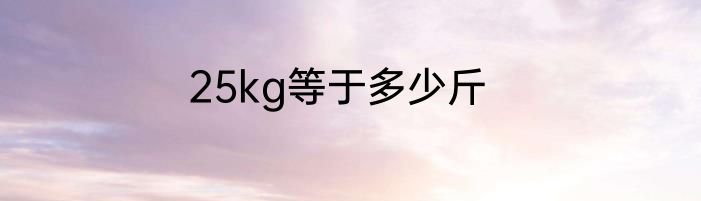 25kg等于多少斤
