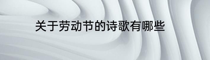 关于劳动节的诗歌有哪些