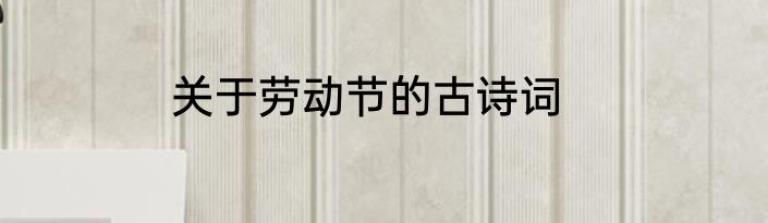 关于劳动节的古诗词