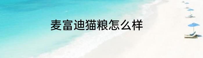 麦富迪猫粮怎么样