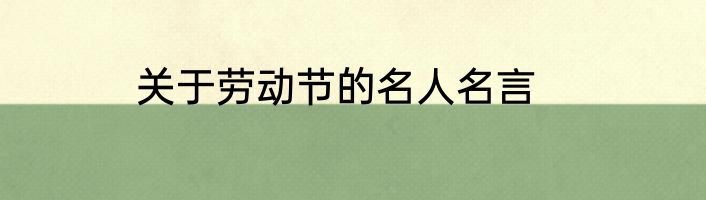 关于劳动节的名人名言