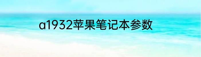 a1932苹果笔记本参数