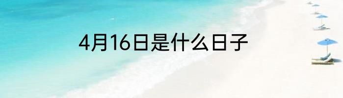 4月16日是什么日子