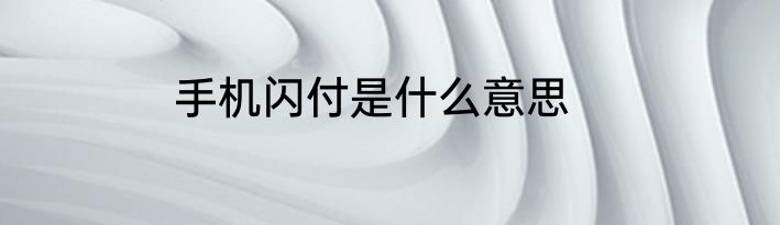 手机闪付是什么意思