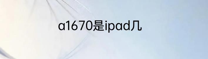 a1670是ipad几