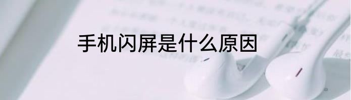手机闪屏是什么原因