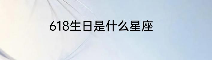 618生日是什么星座